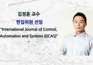 김정훈 교수, (IJCAS) 편집위원 선임