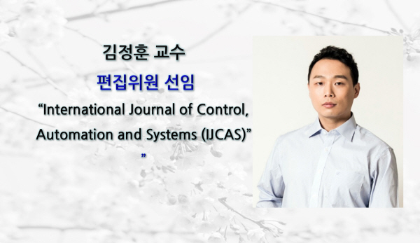 김정훈 교수, (IJCAS) 편집위원 선임