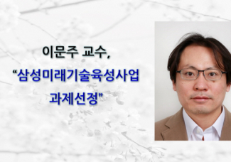 이문주 교수, 삼성미래기술육성사업 과제선정