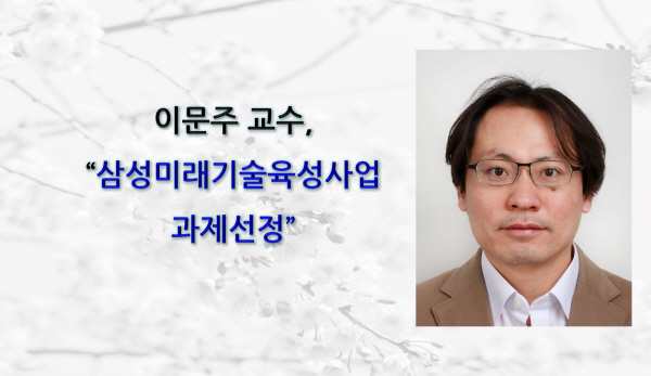 이문주 교수, 삼성미래기술육성사업 과제선정