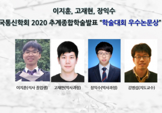 이지훈, 고재현, 장익수_한국통신학회 2020 추계종합학술발표회 “학술대회 우수논문상” 수상