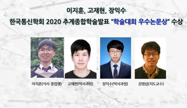 이지훈, 고재현, 장익수_한국통신학회 2020 추계종합학술발표회 “학술대회 우수논문상” 수상