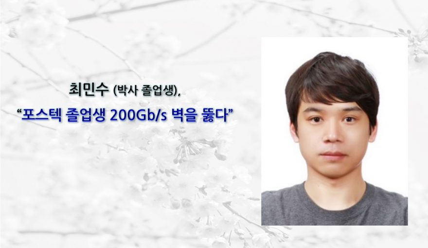 최민수 (박사 졸업생), 포스텍 졸업생 200Gb/s 벽을 뚫다