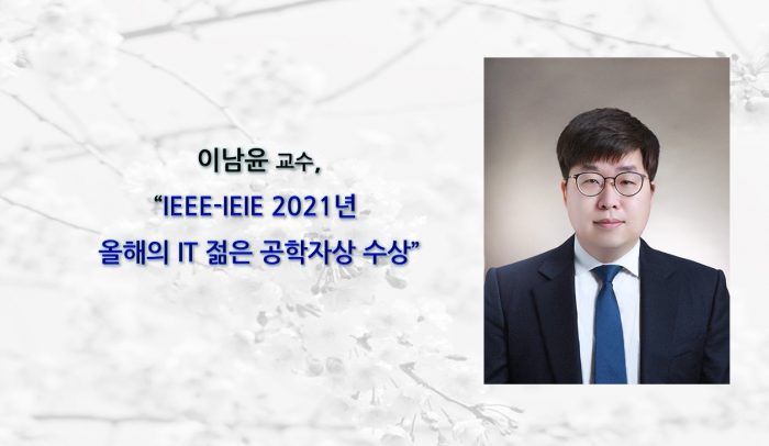 이남윤 교수, IEEE-IEIE 2021년 올해의 IT 젊은 공학자상 수상