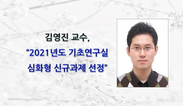 김영진 교수, 2021년도 기초연구실 (Basic Research Lab: BRL) 심화형 신규과제 선정