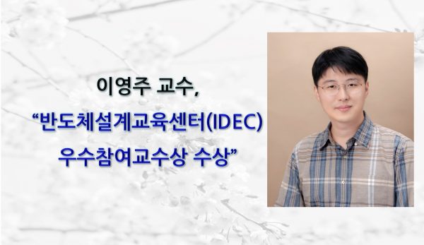 이영주 교수, 반도체설계교육센터(IDEC)   우수참여교수상 수상