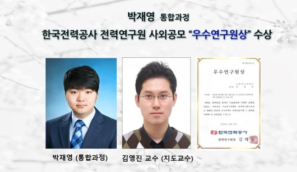 박재영 (통합과정), 한국전력공사 전력연구원 사외공모  ’우수연구원상’ 수상