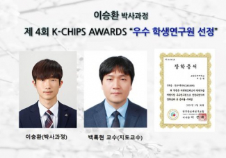 이승환 (박사과정) 제 4회 K-CHIPS AWARDS ’우수 학생연구원 선정’