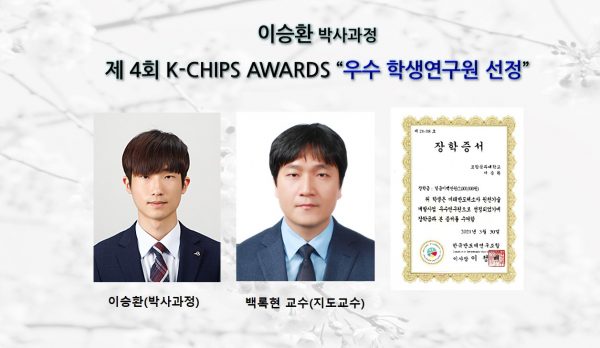 이승환 (박사과정) 제 4회 K-CHIPS AWARDS ’우수 학생연구원 선정’