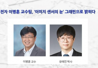 전자 이병훈 교수팀, ‘이미지 센서의 눈’ 그래핀으로 밝히다