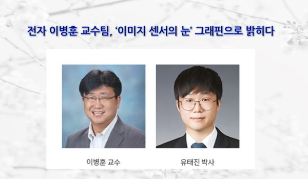 전자 이병훈 교수팀, ‘이미지 센서의 눈’ 그래핀으로 밝히다
