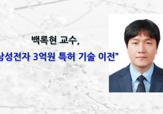 백록현 교수, 삼성전자에 3억원 특허 기술 이전