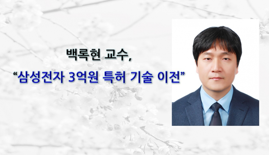백록현 교수, 삼성전자에 3억원 특허 기술 이전