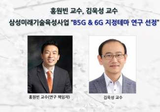 홍원빈 교수, 김욱성 교수 삼성미래기술육성사업 B5G & 6G 지정테마 연구 선정
