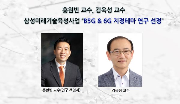 홍원빈 교수, 김욱성 교수 삼성미래기술육성사업 B5G & 6G 지정테마 연구 선정