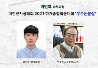 이민호 (박사과정) _대한전자공학회 2021 하계종합학술대회 ’ 우수 논문상’ 수상