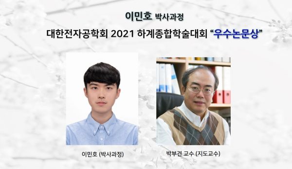 이민호 (박사과정) _대한전자공학회 2021 하계종합학술대회 ’ 우수 논문상’ 수상