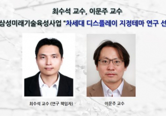 최수석 교수, 이문주 교수 삼성미래기술육성사업 차세대 디스플레이 지정테마 연구 선정