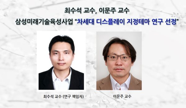 최수석 교수, 이문주 교수 삼성미래기술육성사업 차세대 디스플레이 지정테마 연구 선정