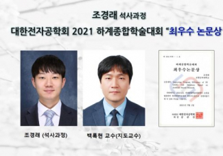 조경래 석사과정 대한전자공학회 2021 하계종합학술대회 “최우수 논문상 ”