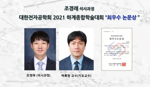 조경래 석사과정 대한전자공학회 2021 하계종합학술대회 “최우수 논문상 ”