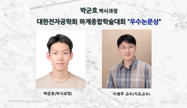 박군호 (박사과정) 대한전자공학회 하계종합학술대회 ”우수논문상”  수상