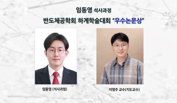 임동영 석사과정_반도체공학회 하계학술대회 “우수논문상”