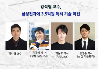 강석형 교수, 삼성전자에 3.5억원 특허 기술 이전