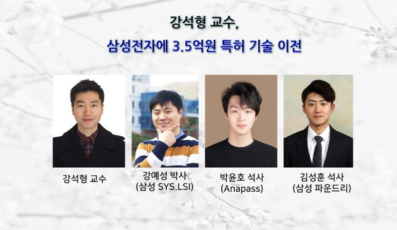 강석형 교수, 삼성전자에 3.5억원 특허 기술 이전