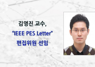 김영진 교수, “IEEE PES Letter” 편집위원 선임