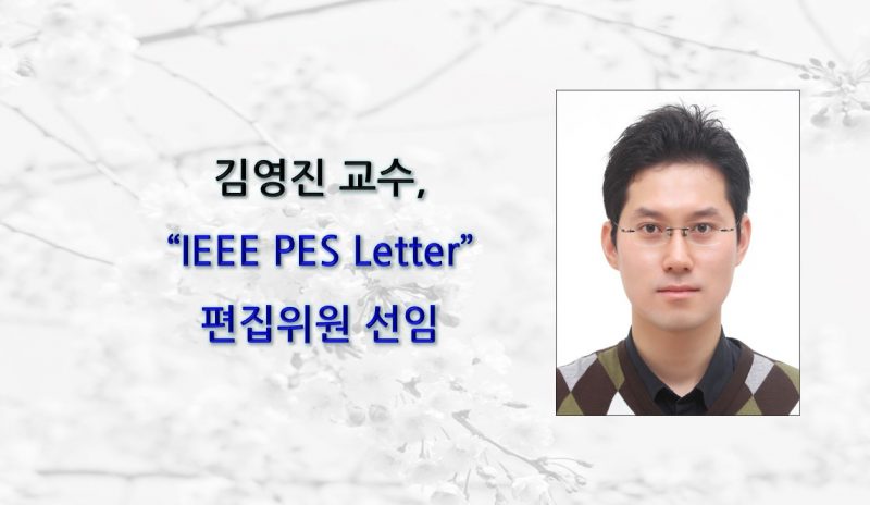 김영진 교수, “IEEE PES Letter” 편집위원 선임