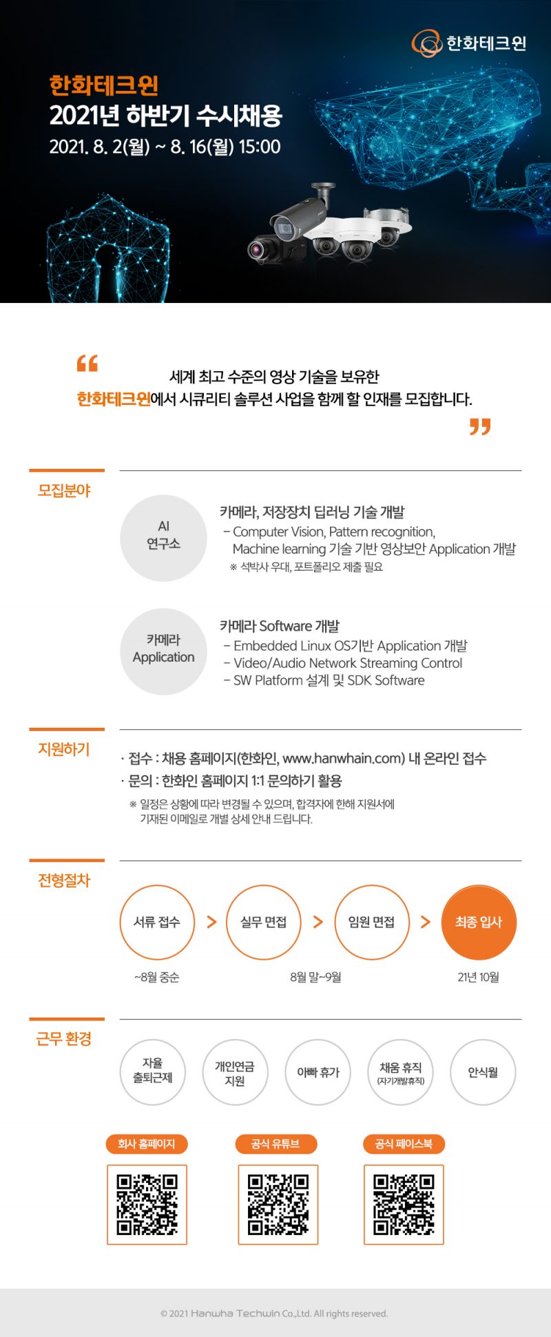 [한화테크윈] 채용공고