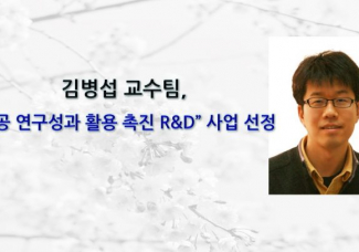 김병섭 교수팀, 공공연구성과 활용 촉진 R&D 중개연구 사업 (84억/3년) 선정
