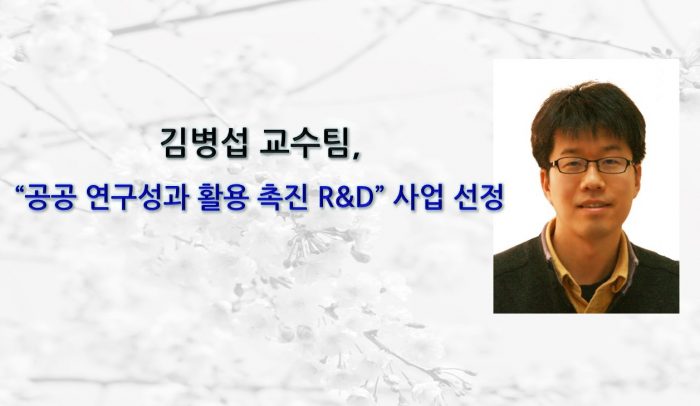 김병섭 교수팀, 공공연구성과 활용 촉진 R&D 중개연구 사업 (84억/3년) 선정