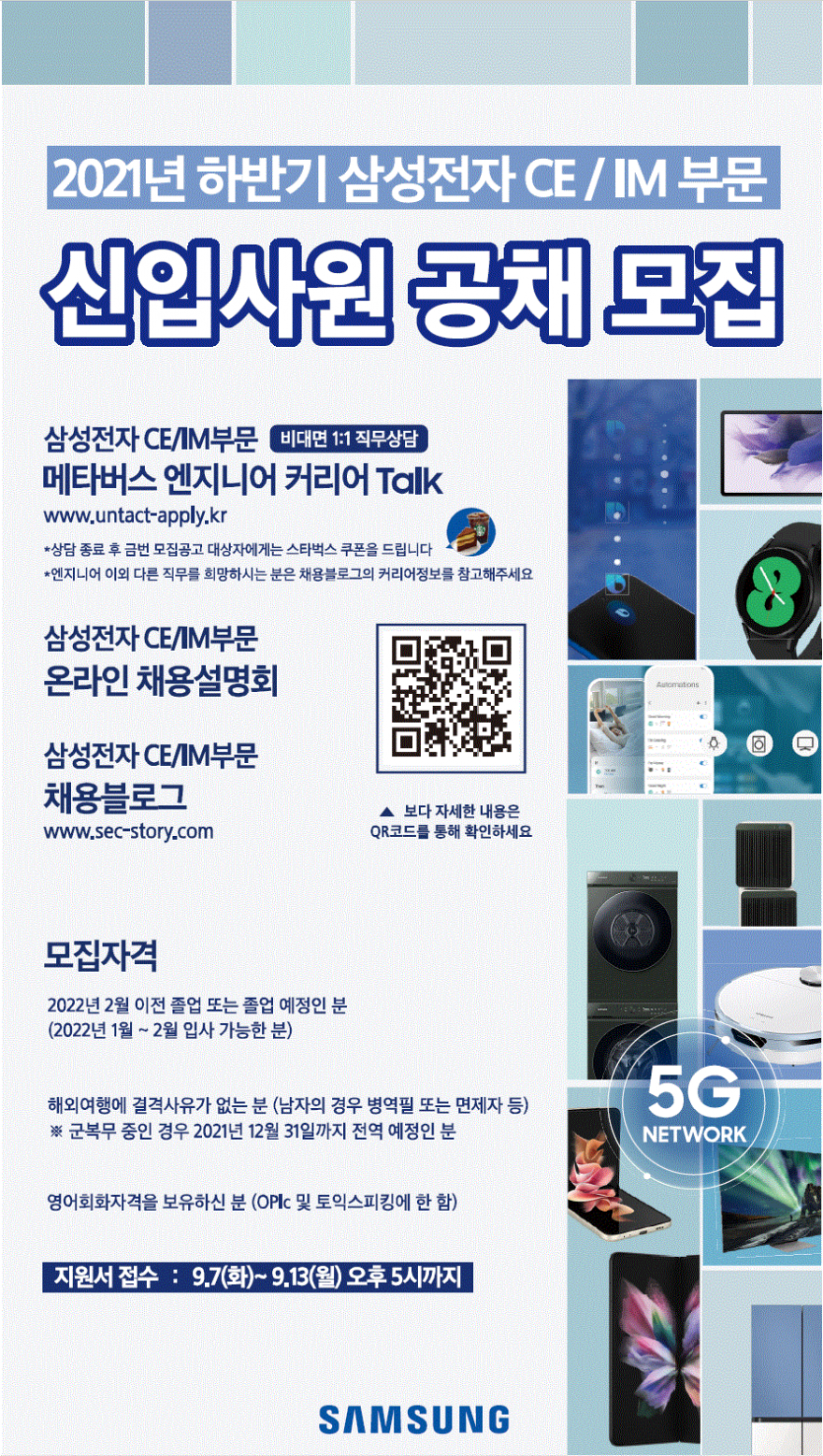 [삼성전자CE/IM] 21년 하반기 신입채용 모집 / 채용설명회 안내