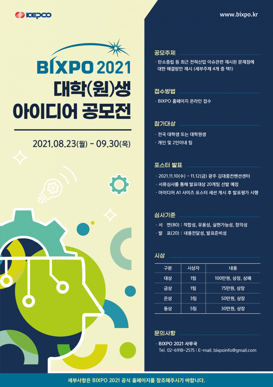 [BIXPO 2021] 대학(원)생 아이디어 공모전