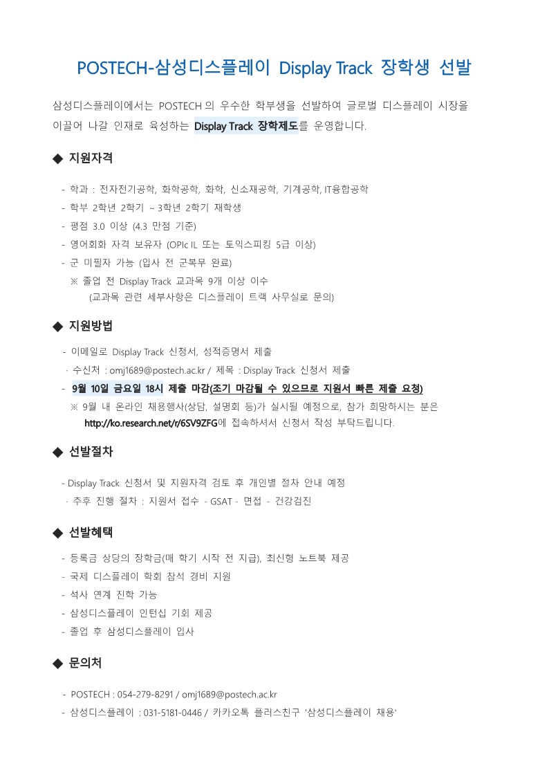 2021년 하반기 포스텍-삼성디스플레이 Display Track 장학생 모집