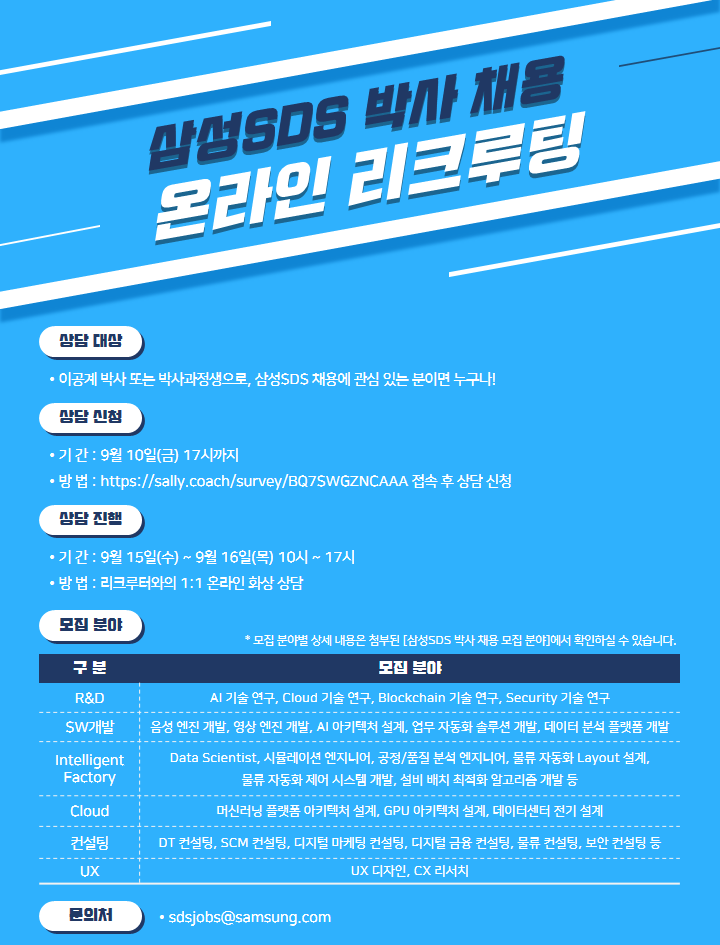 [삼성SDS 박사 채용] 온라인 채용상담회 실시 (상담 신청 : 9/10(금) 17시까지)