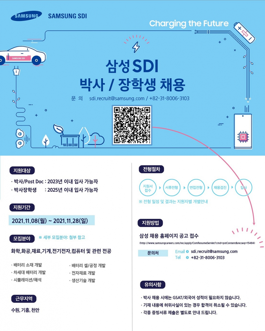 [삼성SDI] 박사/장학생 채용