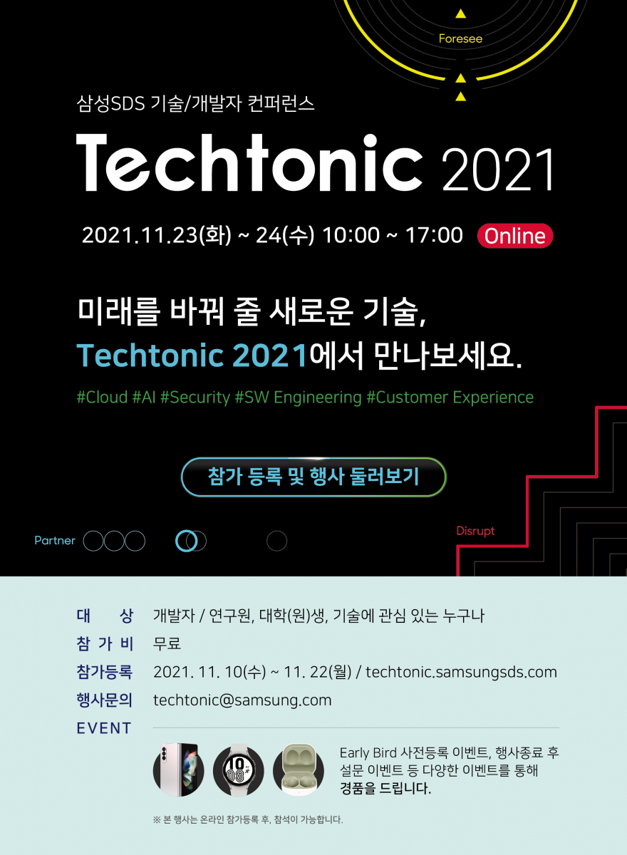 [삼성SDS 컨퍼런스] 테크토닉(Techtonic) 2021