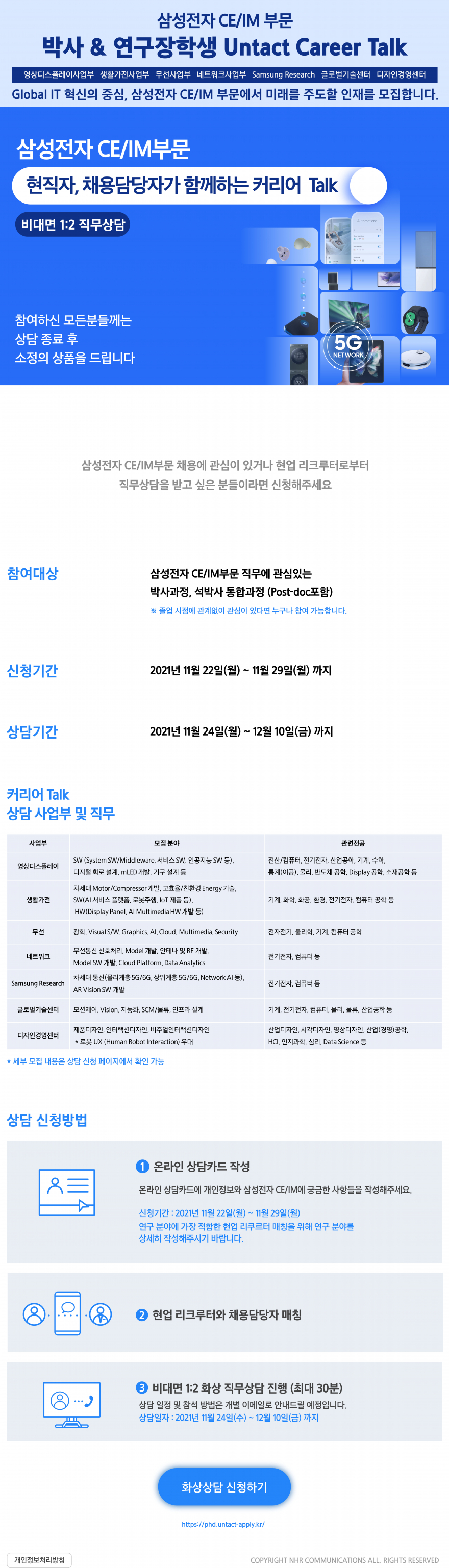 [삼성전자] CE/IM부문 박사 & 연구장학생 Untact Career Talk