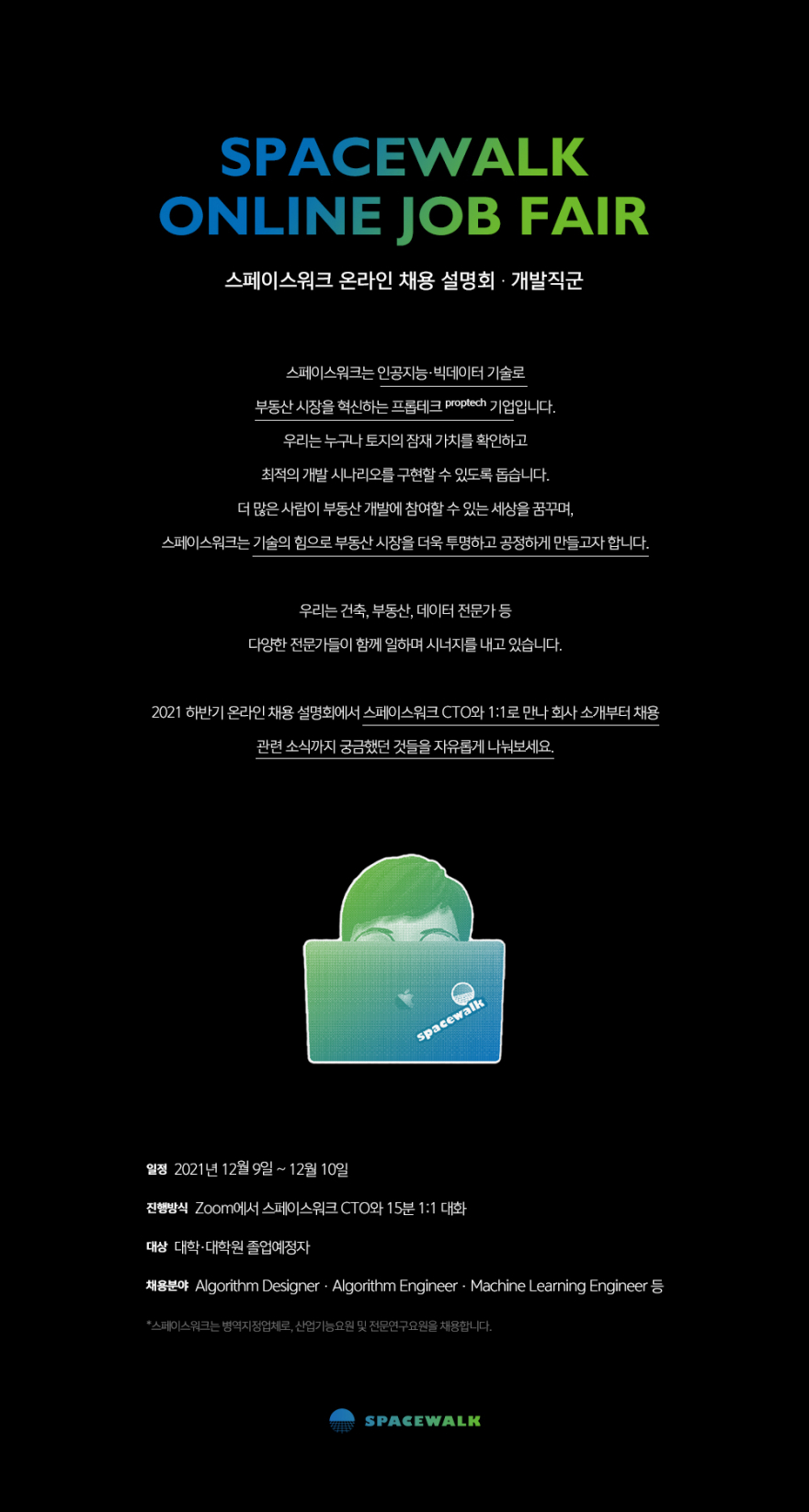 [spacewalk] 온라인 채용 설명회