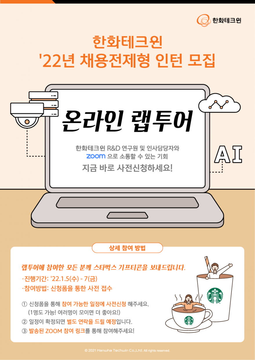 [한화테크윈] 2021 온라인 랩투어