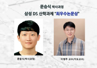 문승식 (박사과정)_삼성 DS 산학과제 ” 최우수 논문상 ”수상