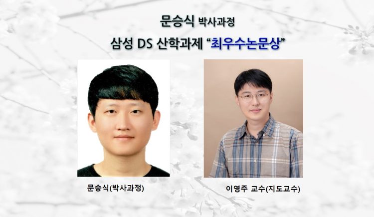 문승식 (박사과정)_삼성 DS 산학과제 ” 최우수 논문상 ”수상