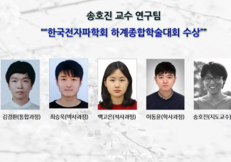 송호진 교수 연구팀,“한국전자파학회 하계종합학술대회 수상”
