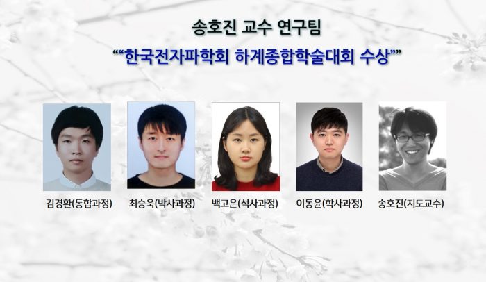 송호진 교수 연구팀,“한국전자파학회 하계종합학술대회 수상”