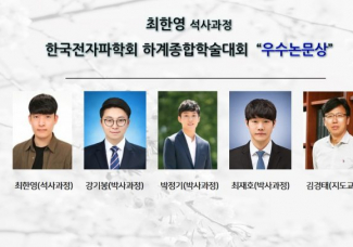 최한영(석사과정), 한국전자파학회 2021 하계종합학술대회 “우수 논문상” 수상