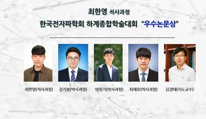 최한영(석사과정), 한국전자파학회 2021 하계종합학술대회 “우수 논문상” 수상