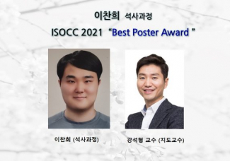 이찬희 (석사과정)  ISOCC 2021 ’ Best Poster Award ’ 수상